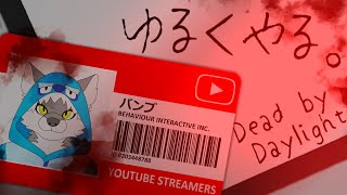 【Dead by Daylight】ゆるくやる。