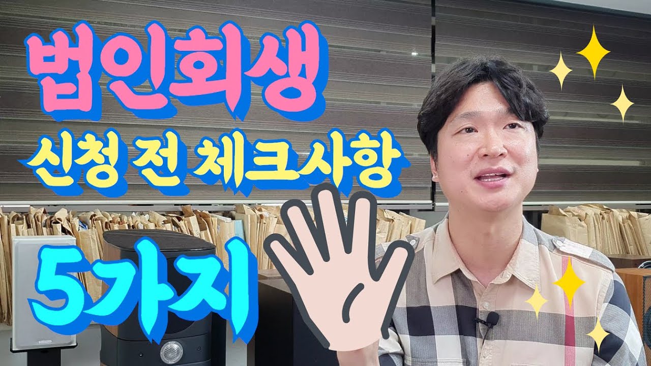 법인회생, 신청하기 전 꼭 체크해야할 것 5개 @회생의고수 #28 영상 미리보기