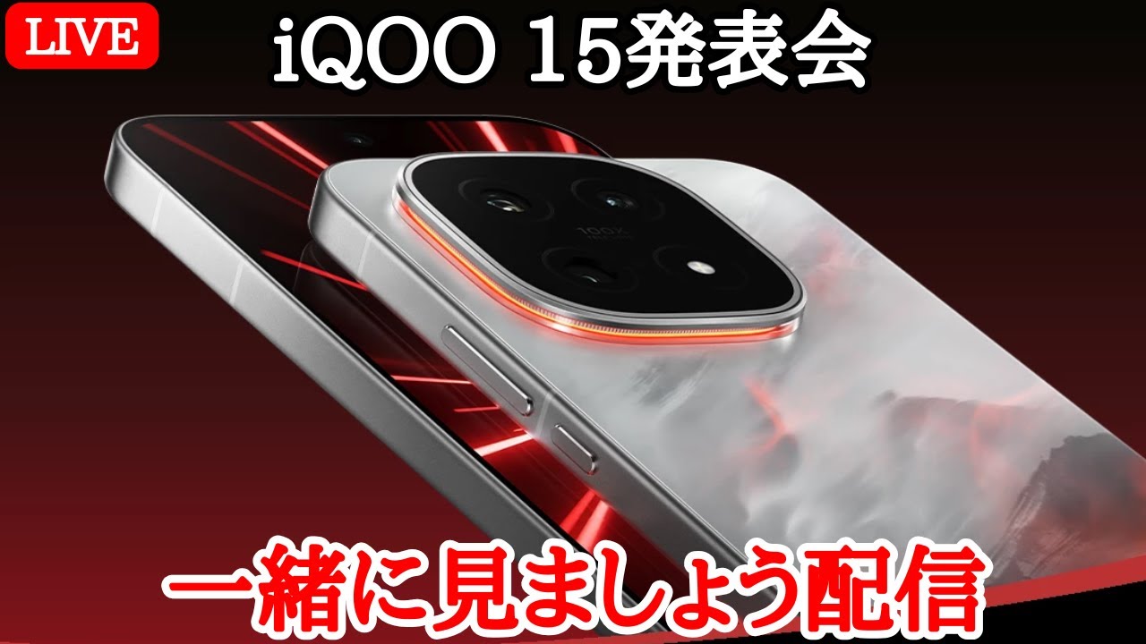 全部入りゲーミング】iQOO 15の中国発表会を一緒に見ましょう！ - YouTube