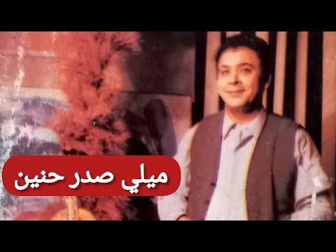 الحاج محمد الطاهر الفرقاني ملك المالوف في ميلي صدر حنين أسطوانة في 1974