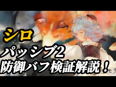 【メメントモリ】「シロ」パッシブ２防御バフがやっぱ強い。解説検証！
