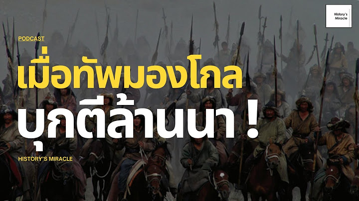 History's Miracle | EP. 226 | เมื่อครั้งกองทัพมองโกลบุกตี "ล้านนา"