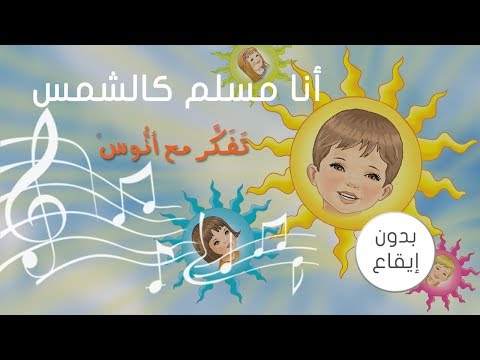 أنا مسلم كالشمس بدون إيقاع المستوى الأول من منهاج تفكر مع أنوس
