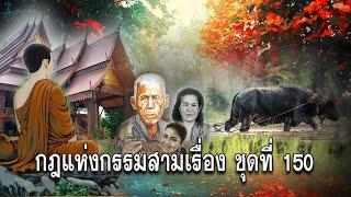 กฎแห่งกรรมสามเรื่อง-ชุดที่ 150 เปรียบดังนรกในใจ [ ກົດແຫ່ງກຳສາມເລື່ອງ-ຊຸດທີ່ 150 ]