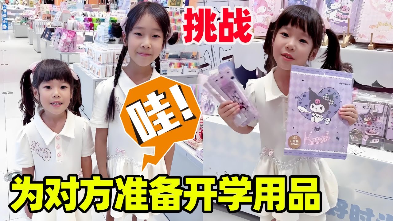 挑战为对方准备开学用品！姐姐给妹妹买了文具和玩具，姐妹两太好磕了！【小卷毛和姐姐】