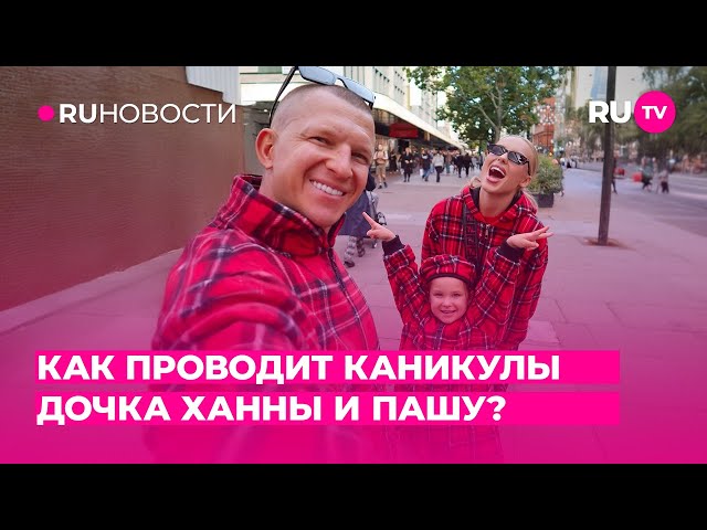 Как проводит каникулы дочка Ханны и Пашу?