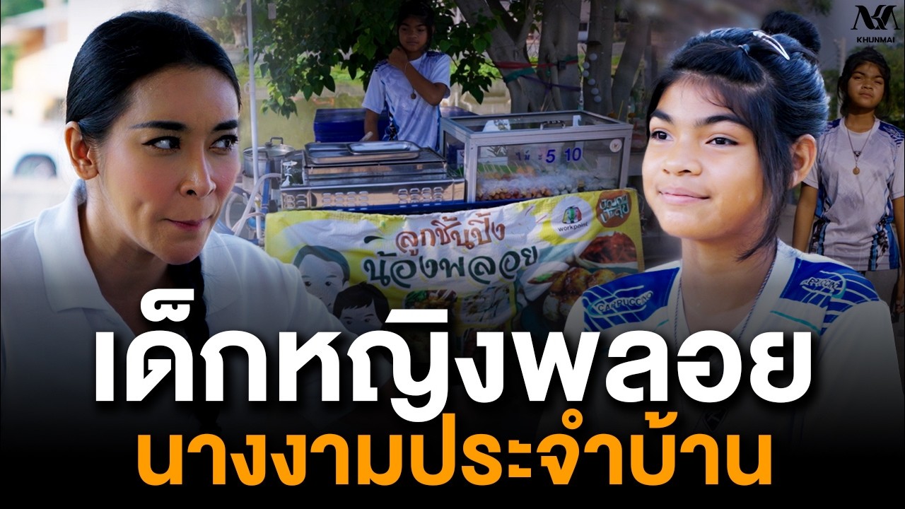 #KHUNMAI EP.27 เด็กหญิงพลอย นางงามประจำบ้าน
