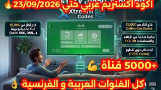 اكستريم 2026| طريقة إعداد IPTV عبر Xtream بطريقة احترافية لكل الاجهزة سواء للهاتف او tv box