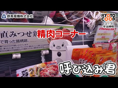【呼び込み君】京都コープ コープ宇治神明～精肉コーナー～（2020/10/29）
