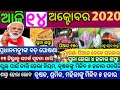 TODAY Breaking News || 14 Oct. 2020 || Nabin Patnaik New scheme Kalia jojana beneficiary name list