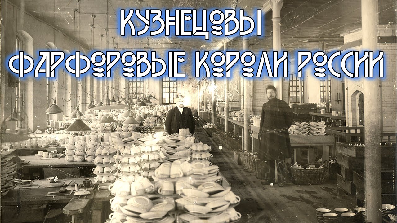 Кузнецовы – фарфоровые короли России