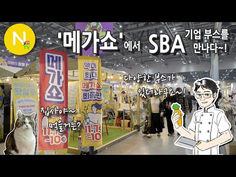 아주아주 큰 쇼~! &amp;#39;메가쇼&amp;#39;에서 SBA 기업 부스를 만나다~! / SBA / 서울경제진흥원 / 메가쇼 / 일산 킨텍스 / 화니의주방 / 크리에이터 / 늄냠TV