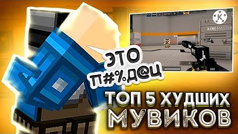 Это самые гениальные мувики в блокпост мобайл 1.38 | топ 5 худших мувиков в blockpost mobile #22