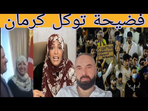 فض يحة توكل كرمان بي فيديو ها شكون محرشها على المغرب