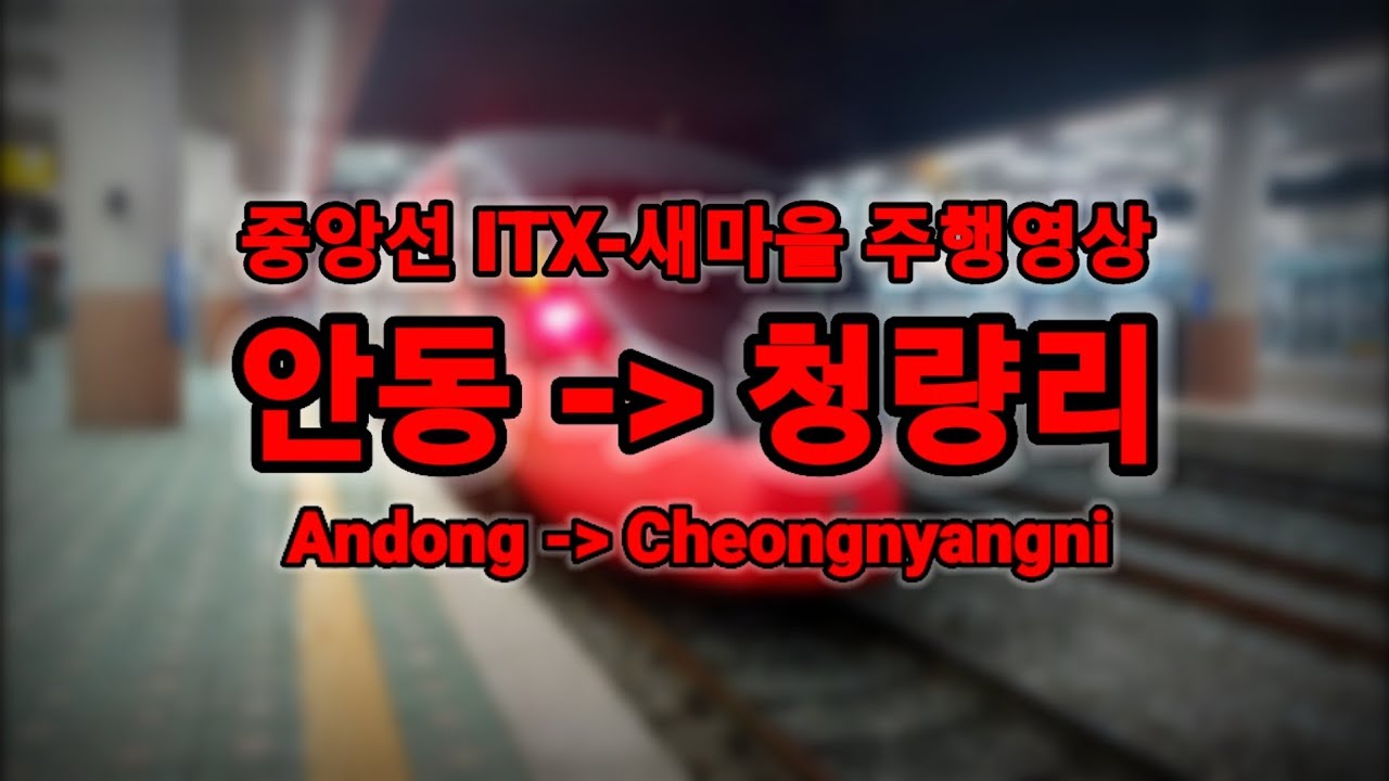 [중앙선 ITX-새마을호 부활] 중앙선 안동 》청량리 주행영상