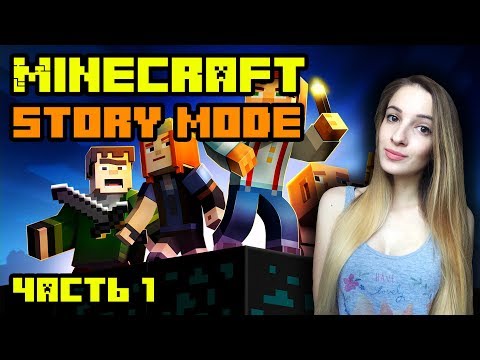 Начинаем играть в MINECRAFT: STORY MODE | ЧАСТЬ 1