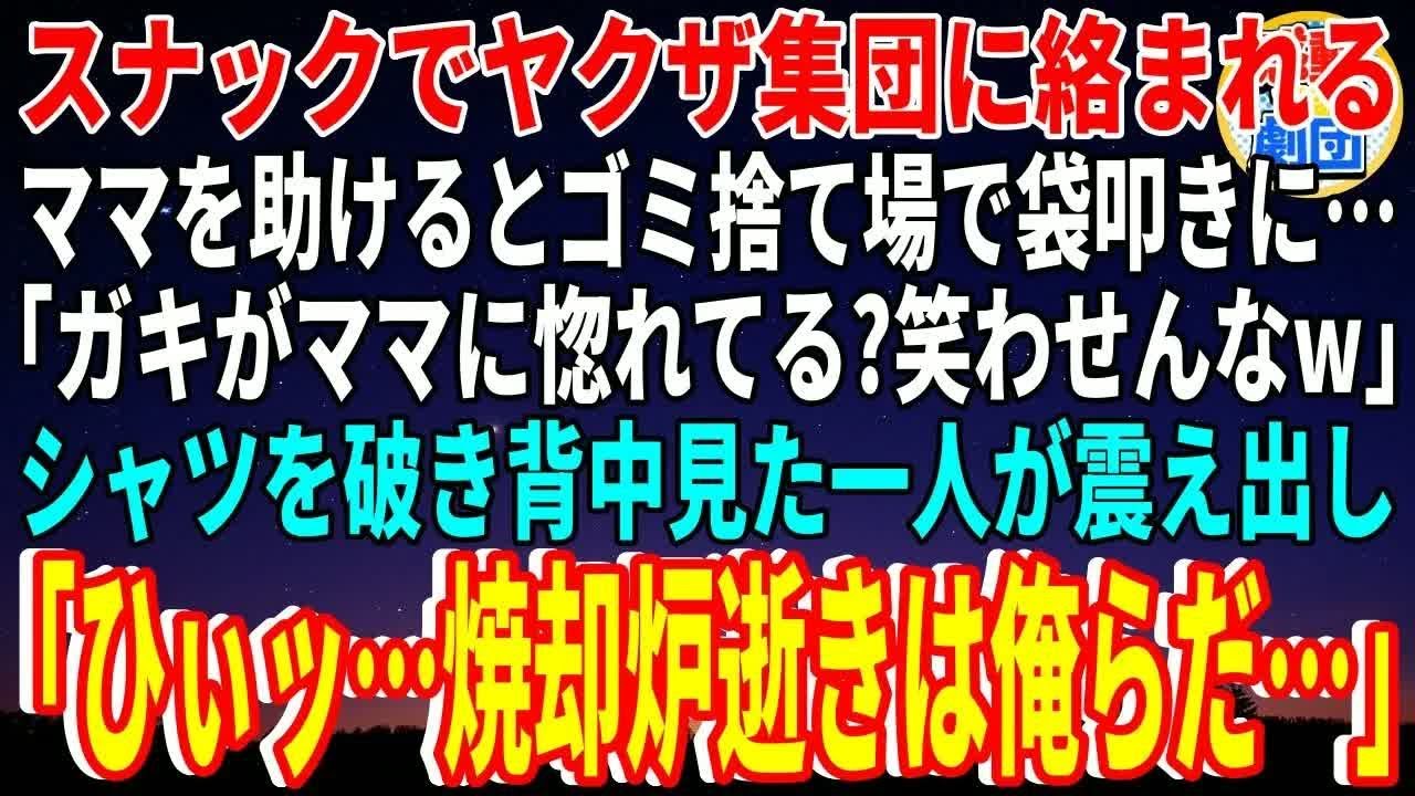 【スカッと】行きつけスナックでヤクザ集団に絡まれるママを助けるとゴミ捨て場で袋叩きに…「ガキがママに惚れてる？笑わせんなw」俺のシャツを破き背中見た一人が震え出し「ひぃッ…焼却炉逝きは俺らだ」