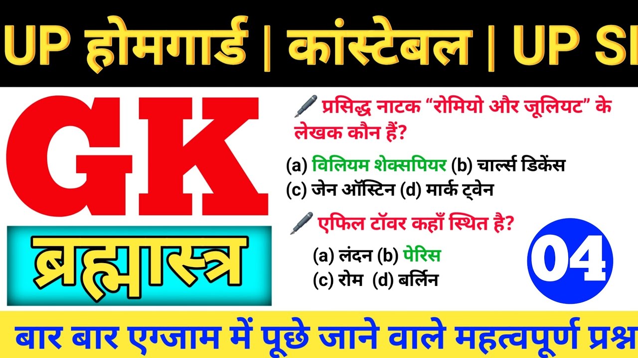 UP होमगार्ड भर्ती 2026🚨 || UP POLICE CONSTABLE || UP SI || GK GS QUESTION