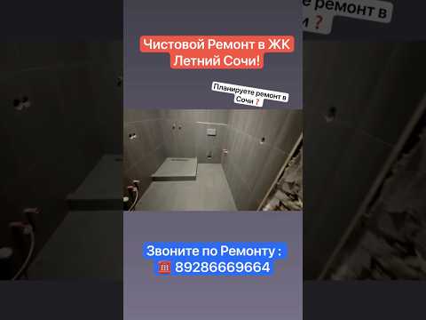 Чистовой Ремонт Квартиры в ЖК Летний Сочи❗️ #сочи #вседляремонта #квартиравсочи #ремонт