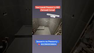 Чистовой Ремонт Квартиры в ЖК Летний Сочи❗️ #сочи #вседляремонта #квартиравсочи #ремонт