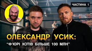 ОЛЕКСАНДР УСИК - ТАЙСОН Ф'ЮРІ. ЧОМУ ЗІРВАВСЯ БІЙ СТОЛІТТЯ? READY TO FIGHT