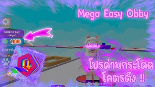 ✅ โปรด่าน 🎀 แมพกระโดด | Mega Easy Obby | ROBLOX