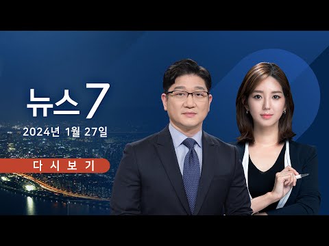 [TV CHOSUN LIVE] 1월 27일 (토) 뉴스 7 - 배현진, 피습 이틀 만에 퇴원