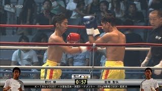 【】野村優vs金塚聖矢【K-1カレッジ2017 ～大学生日本一決定トーナメント～ -55kg決勝戦】2017.9.18 K-1 WORLD GP 2017 JAPAN