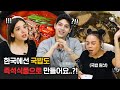 한국의 즉석식품 국밥을 먹고 퀄리티에 충격 먹은 외국인들 반응?!