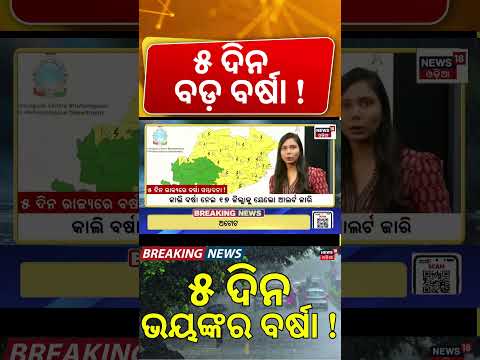 ଭୟଙ୍କର ବର୍ଷା ! Odisha Weather Update | Yellow Alert for North & Western Odisha | Rain Alert