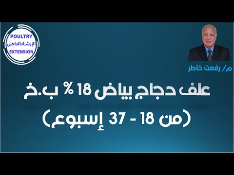 علف دجاج بياض 18 ب خ من عمر 18 37 إسبوع