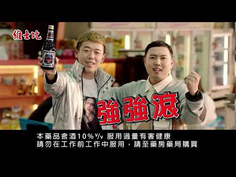三洋維士比液-拋餌篇(玖壹壹代言)