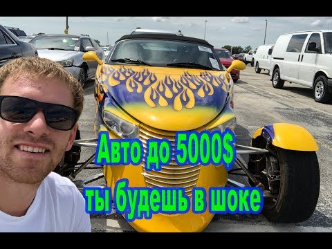 Машины до 5000$ из США на аукционе Манхайм