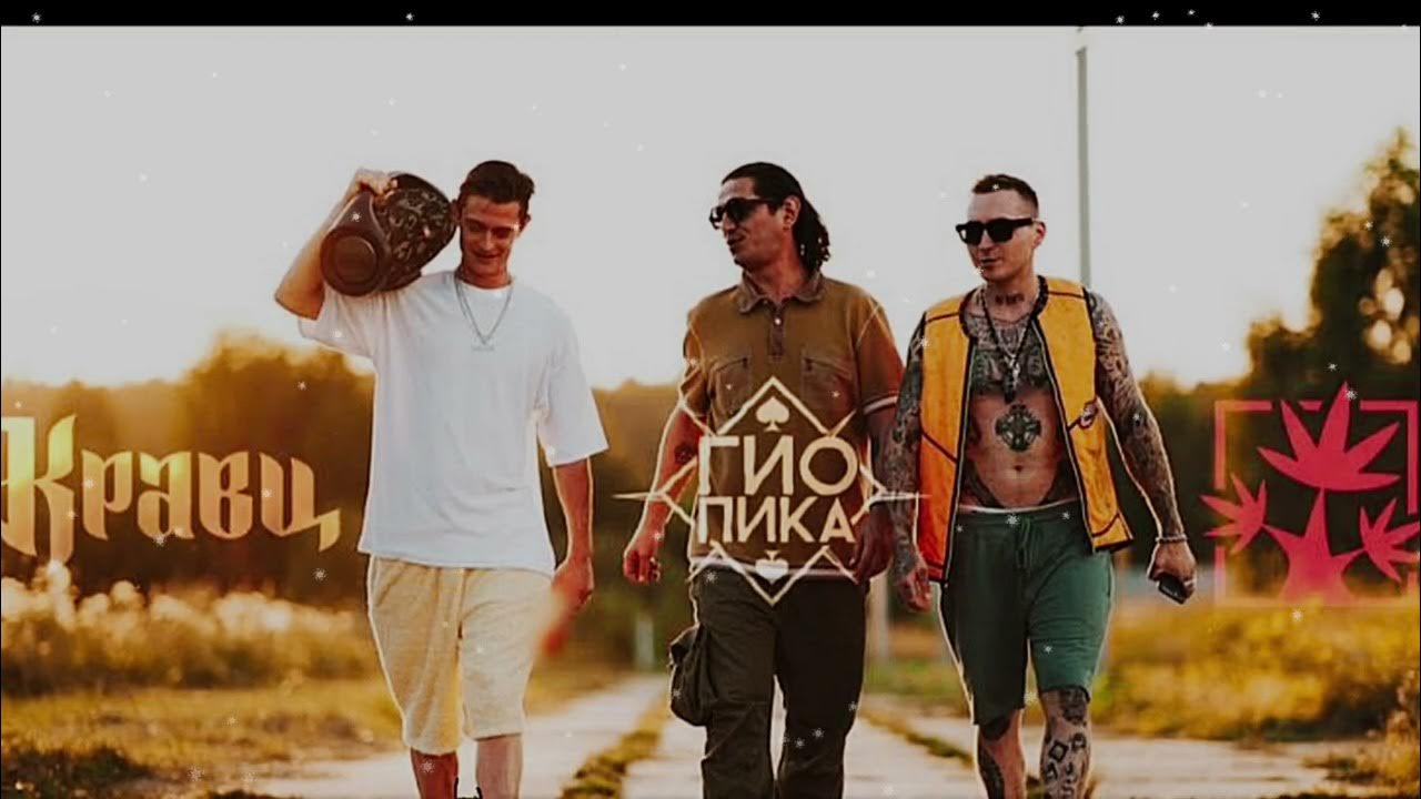 в дебрях гио пика. кравц гио пика красное дерево. как ни крути гио пика. кравц гио пика фото. кравц и гио.