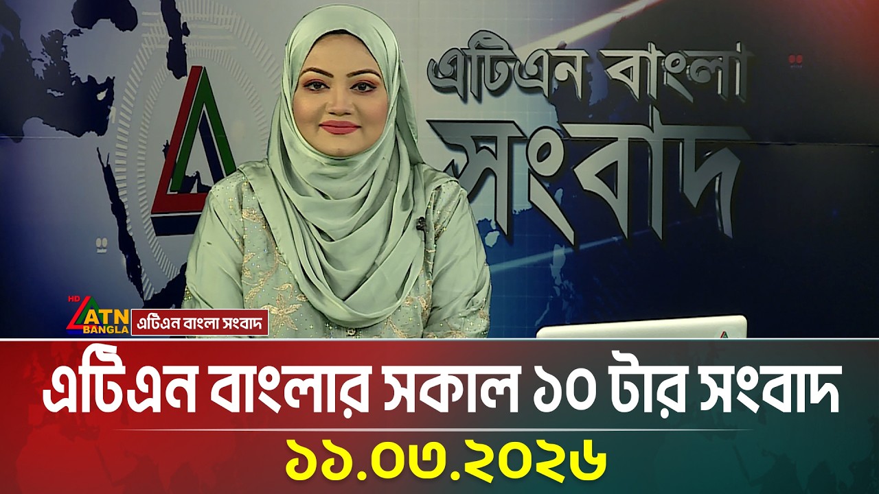 এটিএন বাংলার সকাল ১০ টার সংবাদ | 11.03.2026 | Morning News | Ajker News | ATN Bangla News