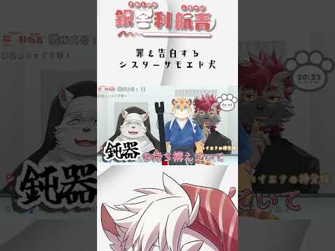 寝坊したサモエド犬Vtuber　#銀舎利画廊 #vtuber #切り抜き #ケモv #furry #雑談配信 #シスターシャーリーの懺悔室