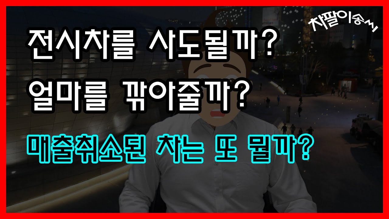 전시차에 대한 궁금증 해결! 사도 될까요? 할인은 얼마나 있나요?