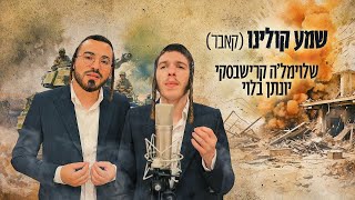 שלוימל'ה קרישבסקי & יונתן בלוי - שמע קולינו