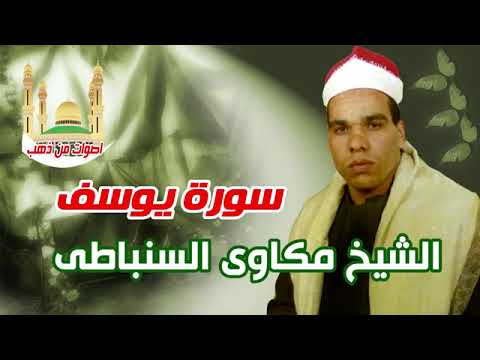 الجزء الثاني عشر سورة يوسف بصوت الشيخ مكاوي محمود السنباطي 