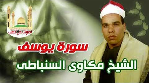 الجزء الثاني عشر، سورة يوسف بصوت الشيخ مكاوي محمود السنباطي