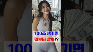 여러분들에게 100조가 생긴다면  #컬쳐쇼크 #문화충격 #부자