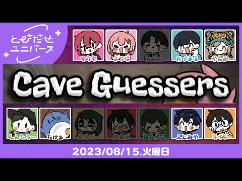 【8/15】洞穴ってほんとに涼しそうでイイ【CaveGuessers】 #とびユニ