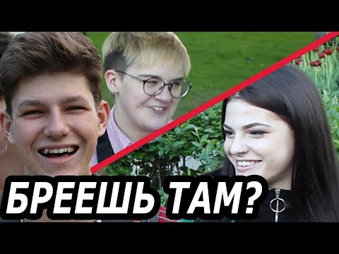 Ты бреешь ТАМ? ОПРОС ПРОХОЖИХ. Брить или не брить?