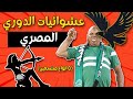 خمس انواع مشجعين الدوري المصري عشوائيات الدوري المصري الجزء الاول 