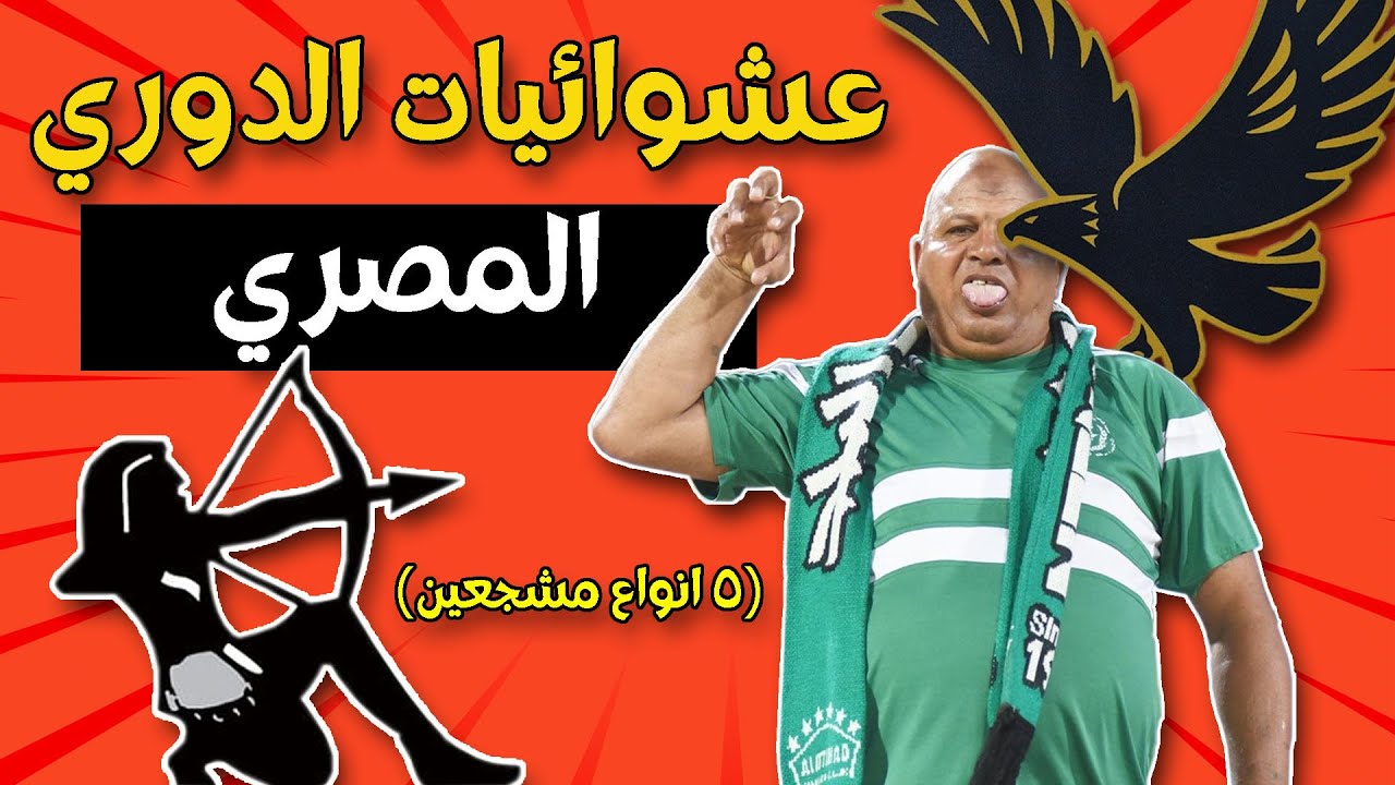 خمس انواع مشجعين الدوري المصري - عشوائيات الدوري المصري الجزء الاول