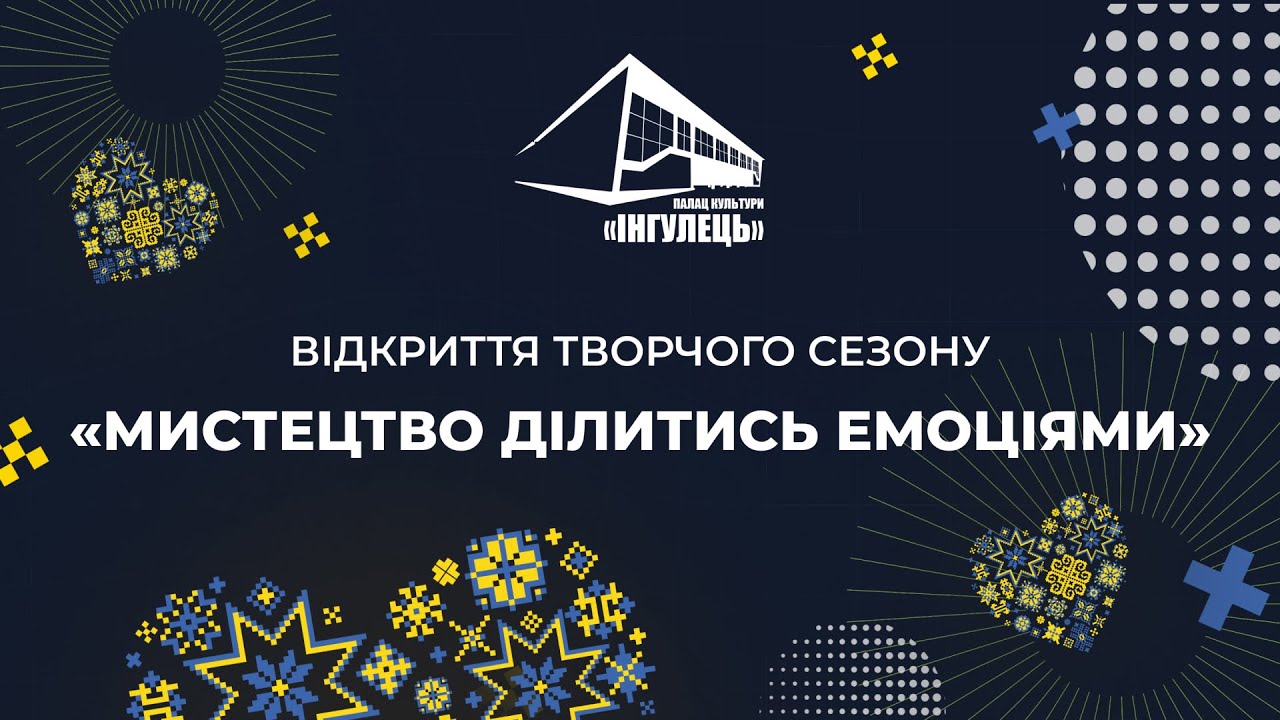 Відкриття творчого сезону 