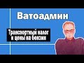 Транспортный налог и цены на бензин | Ватоадмин и Григорий Баженов