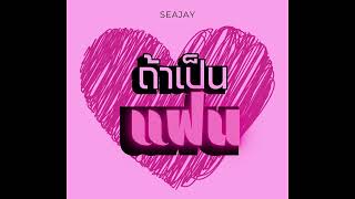 SEAJAY - ถ้าเป็นแฟน ( Official Audio )