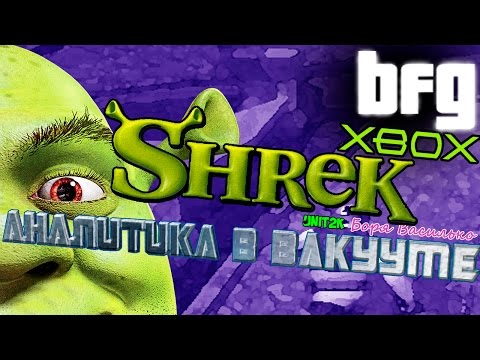 Видео: Аналитика в вакууме - Shrek/Шрек (Xbox/GameCube)