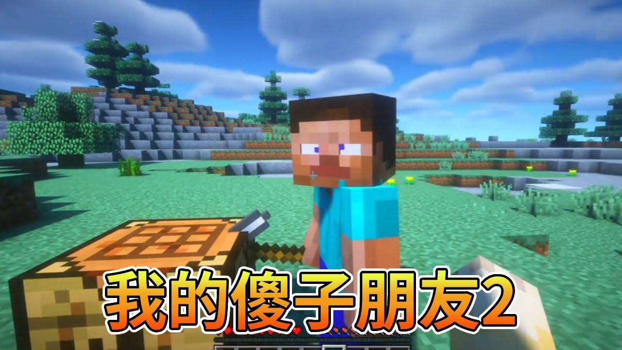 我的世界：我的傻子朋友2，尽然背着我偷偷开创造【我的世界细狗】
